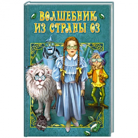Сказки зарубежных писателей, книга Волшебник страны Оз купить по низкой цене