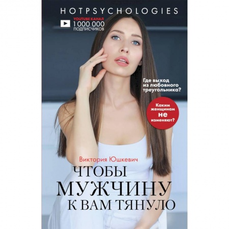 Психология отношений, книга Чтобы мужчину к вам тянуло. Hotpsychologies купить по низкой цене