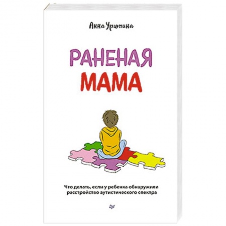 Возрастная психология, книга Раненая мама. Что делать, если у ребенка обнаружили расстройство аутистического спектра купить по низкой цене