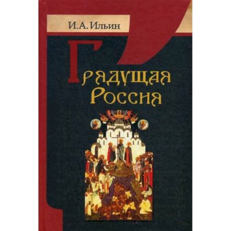Прикладная философия, книга Грядущая Россия купить по низкой цене
