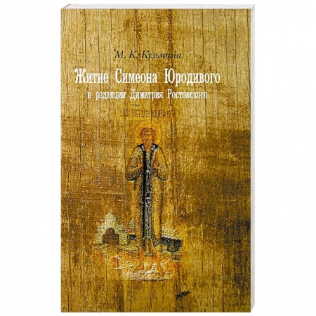 Книги, книга Житие Симеона Юродивого в редакции Димитрия Ростовского. Принципы работы с источниками и методология их редактирования купить по низкой цене