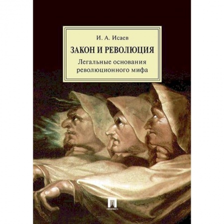 Общественно-политическая литература, книга Закон и Революция. Легальные основания революционного мифа купить по низкой цене