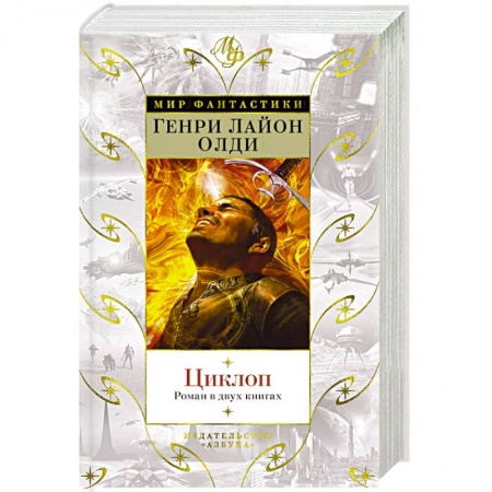 Классическая русская фантастика, книга Циклоп купить по низкой цене