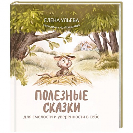 Сказки отечественных писателей, книга Полезные сказки для смелости и уверенности в себе купить по низкой цене