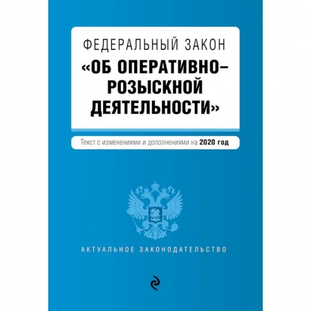 Нормативные правовые акты, книга Федеральный закон 'Об оперативно-розыскной деятельности'. Текст с изм. и доп. на 2020 г. купить по низкой цене