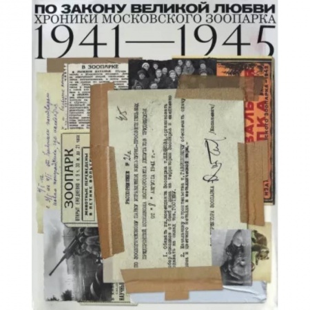 СССР в 1945 - 1985 гг., книга По закону Великой любви. Хроники Московск.Зоопарка купить по низкой цене