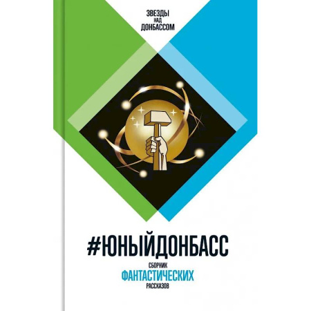 Русская фантастика, книга #Юный Донбасс. Сборник фантастических рассказов купить по низкой цене