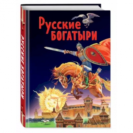 Эпос и фольклор, книга Русские богатыри. Славные подвиги - юным читателям купить по низкой цене