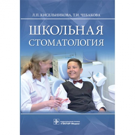 Стоматология, книга Школьная стоматология. Руководство купить по низкой цене