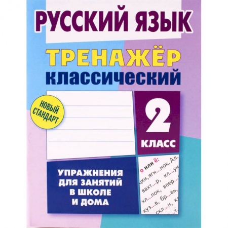 Русский язык. Правила и упражнения, книга Русский язык. 2 класс. Тренажёр классический купить по низкой цене