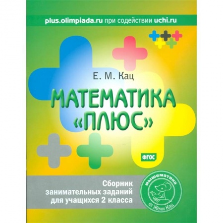 Математика. Алгебра. Геометрия, книга Математика 'плюс'. Сборник занимательных заданий для учащихся 2 класса купить по низкой цене
