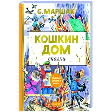 Сказки отечественных писателей, книга Кошкин дом. Сказки купить по низкой цене