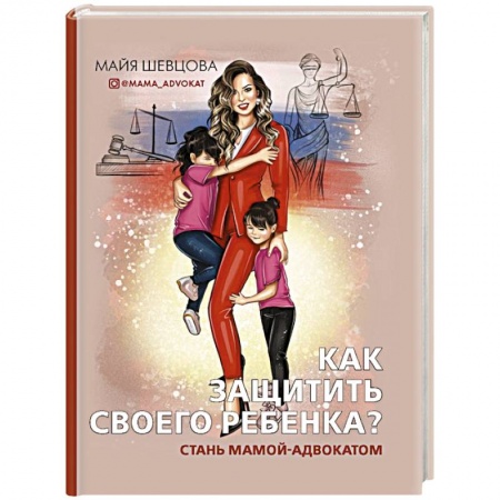 Книги для родителей, книга Как защитить своего ребенка? Стань мамой-адвокатом купить по низкой цене