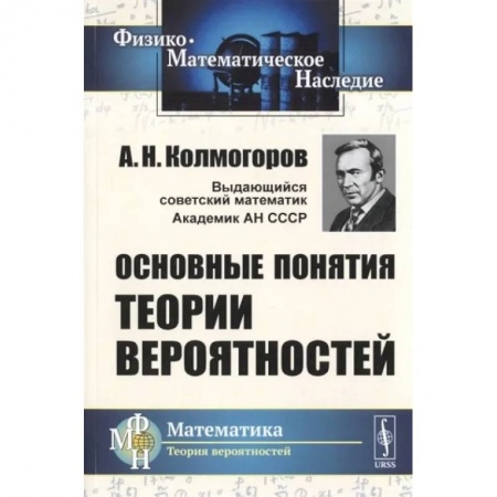 Математика. Алгебра. Геометрия, книга Основные понятия теории вероятностей купить по низкой цене
