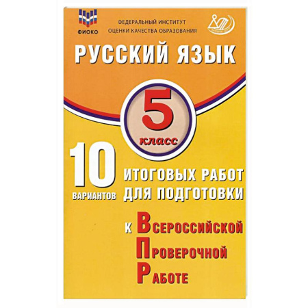 Русский язык. Учебные пособия, книга Русский язык. 5 класс. 10 вариантов итоговых работ для подготовки к ВПР купить по низкой цене