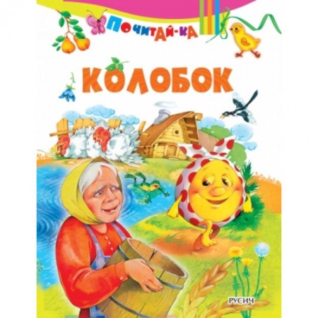 Сказки и истории для малышей, книга Колобок купить по низкой цене
