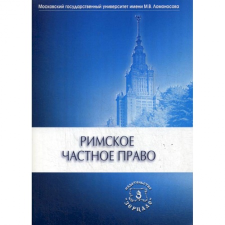 История и теория права, книга Римское частное право купить по низкой цене