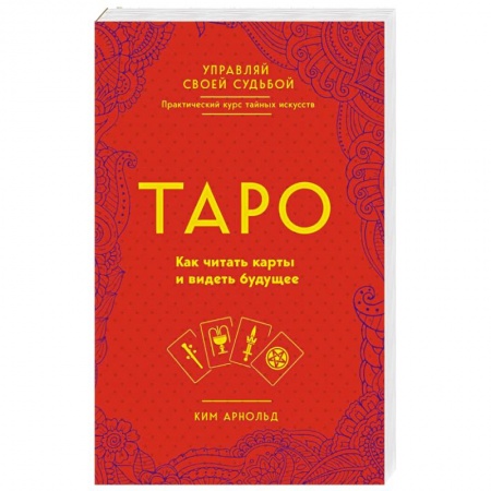 Гадание по картам Таро, книга Таро. Как читать карты и видеть будущее купить по низкой цене