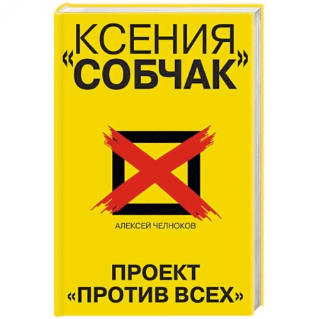 Политика, книга Ксения Собчак. Проект «Против всех» купить по низкой цене