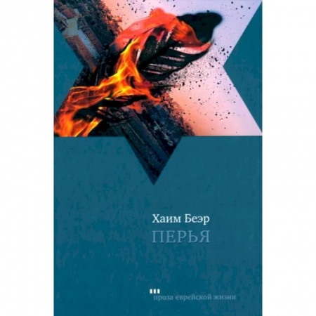Зарубежная современная проза, книга Перья купить по низкой цене