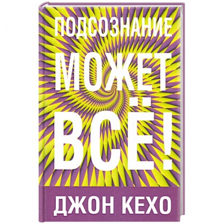 Психология, книга Подсознание может все купить по низкой цене