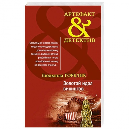 Отечественный женский детектив, книга Золотой идол викингов купить по низкой цене
