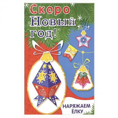 Поделки, мастерилки, книга Наряжаем ёлку. Выпуск 4 купить по низкой цене