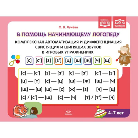 Дидактический материал для логопедов, книга В помощь начинающему логопеду. Комплексная автоматизация и дифференциация свистящих и шипящих звуков в игровых упражнениях. 4-7 лет купить по низкой цене
