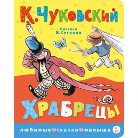 Стихи и загадки для малышей, книга Храбрецы купить по низкой цене
