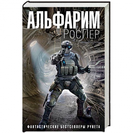 Боевая фантастика, книга Альфарим купить по низкой цене