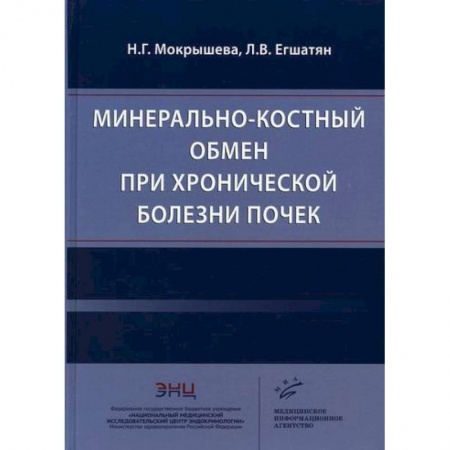 Урология, книга Минерально-костный обмен при хронической болезни почек купить по низкой цене