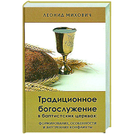 Религии мира, книга Традиционное богослужение в баптистских церквах: формирование, особенности и внутренние конфликты купить по низкой цене