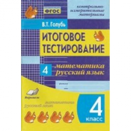Книги, книга Итоговое тестирование. Математика. Русский язык. 4 класс. Контрольно-измерительные материалы купить по низкой цене