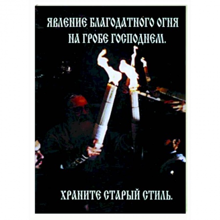 Православие в целом, книга Явление Благодатного Огня на Гробе Господнем купить по низкой цене