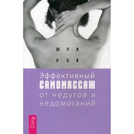 Советы целителей, докторов, шаманов, книга Эффективный самомассаж от недугов и недомоганий купить по низкой цене