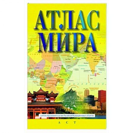 Атласы России и мира, книга Атлас мира (в новых границах) купить по низкой цене