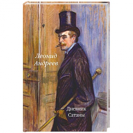 Русская классика, книга Дневник Сатаны купить по низкой цене