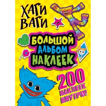 Книжки с наклейками, книга Хаги Ваги. Большой альбом наклеек. 200 наклеек купить по низкой цене