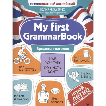 Английский язык, книга My first GrammarBook: времена глаголов купить по низкой цене