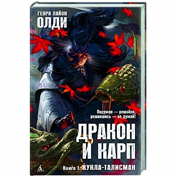Дракон и карп. Книга 1. Кукла-талисман Дракон и карп. Книга 1. Кукла-талисман