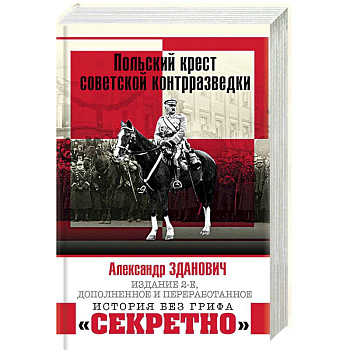 Польский крест советской контрразведки