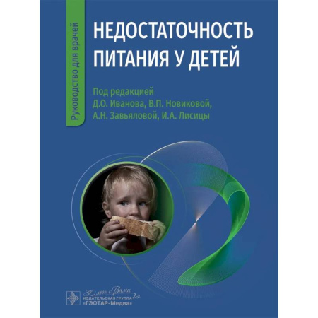 Педиатрия, книга Недостаточность питания у детей купить по низкой цене