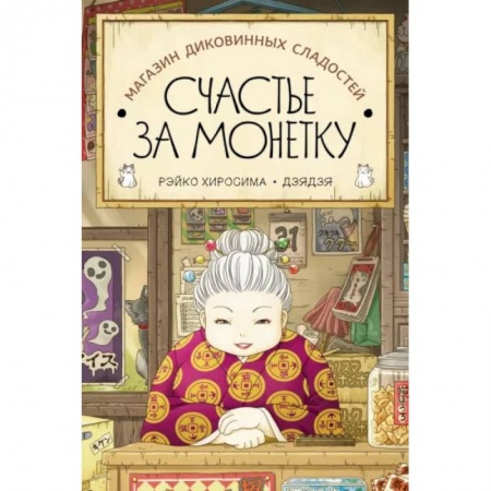 Мистика. Фантастика. Фэнтези, книга Магазин диковинных сладостей 'Счастье за монетку' купить по низкой цене