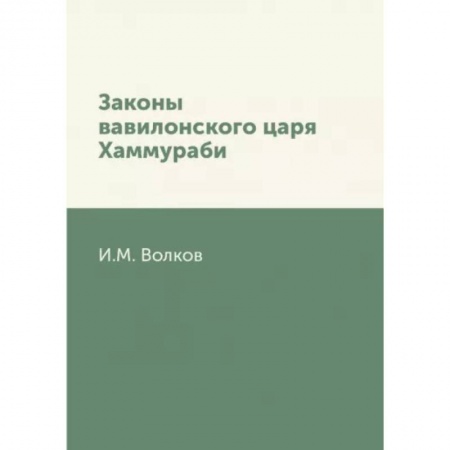 Всемирная история, книга Законы вавилонского царя Хаммураби купить по низкой цене