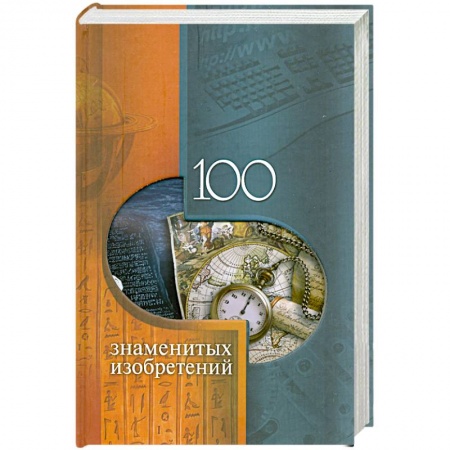 Книги, книга 100 знаменитых изобретений купить по низкой цене