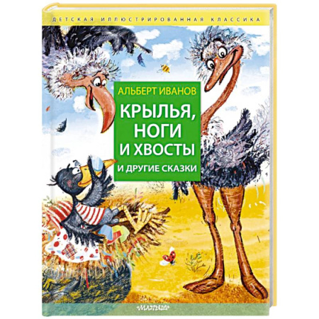 Сказки отечественных писателей, книга Крылья, ноги и хвосты и другие сказки купить по низкой цене