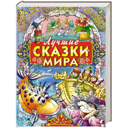 Сказки народов мира, книга Лучшие сказки мира купить по низкой цене