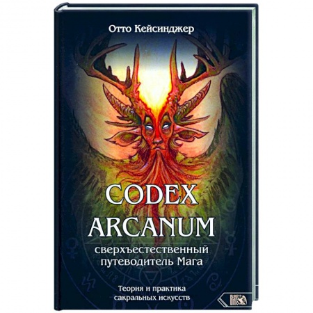 Колдовство. Практическая магия, книга Кодекс Арканум. Сверхъестественный путеводитель мага купить по низкой цене