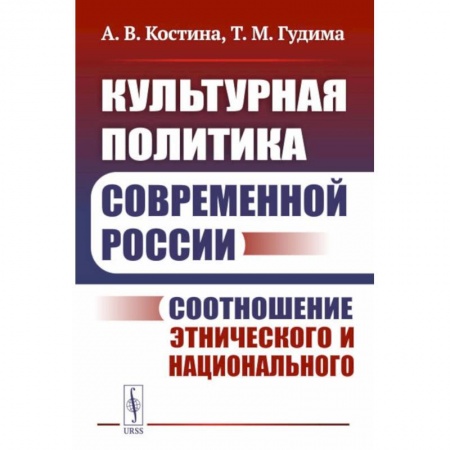 Социология, книга Культурная политика современной России: Соотношение этнического и национального купить по низкой цене