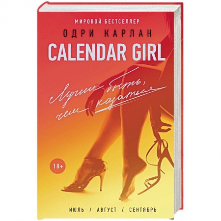 Зарубежный любовный роман, книга Calendar Girl. Лучше быть, чем казаться купить по низкой цене
